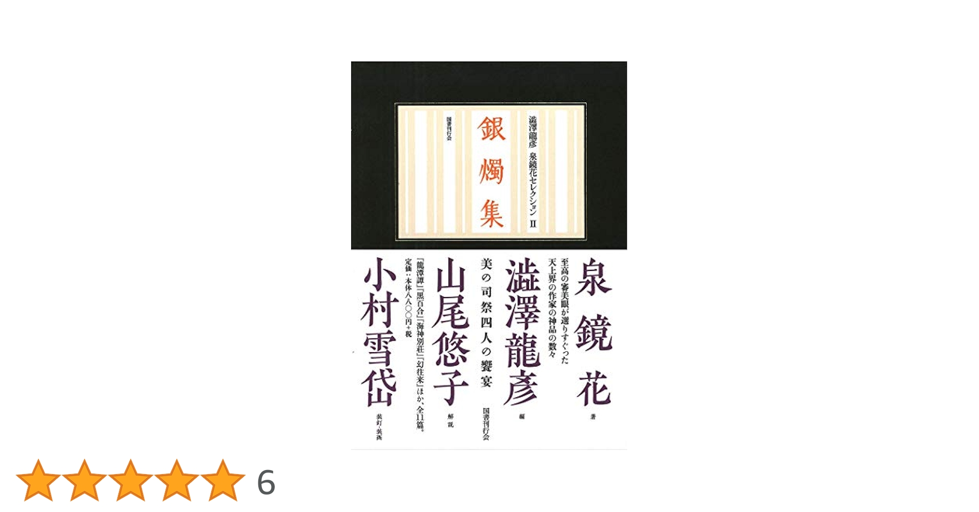 『澁澤龍彦 泉鏡花セレクション』全４巻 澁澤龍彦 泉鏡花セレクション 全4冊(泉鏡花) / 古本、中古本、古